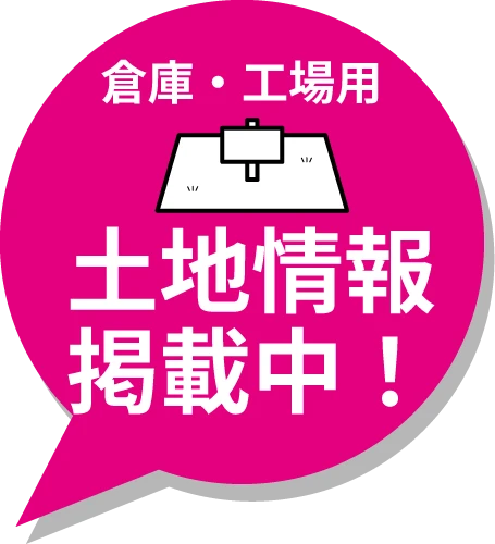 倉庫・工場用土地情報掲載中