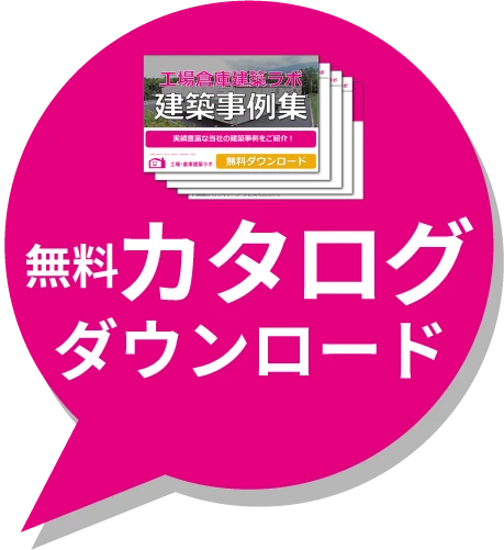 カタログダウンロード