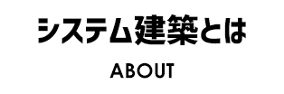 システム建築とは